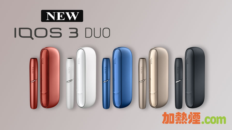 “IQOS 3 DUO 單支單槍加熱棒香港現貨” IQOS 3 DUO 單支單槍加熱棒香港現貨 黑色藍色銅紅色白色金色齊備