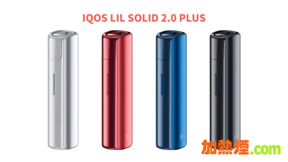 購買 IQOS LIL SOLID 2.0 PLUS 韓國加熱煙機 購買 IQOS LIL SOLID 2.0 PLUS 國際版升級版韓國加熱煙機香港特價白色紅色藍色黑色齊備